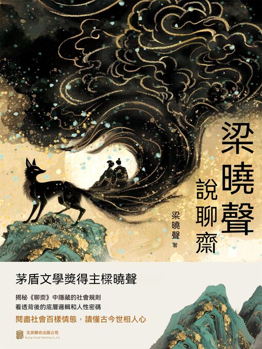 Title details for 梁曉聲說聊齋 by 梁曉聲 - Available
